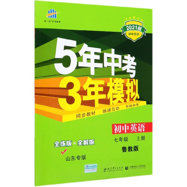 初中英语(7上鲁教版全练版+全解版山东专版2021版初中同步)/5年中考3年模拟