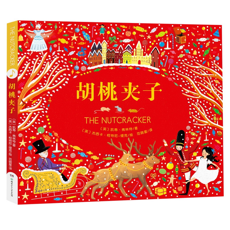 胡桃夹子(音乐发声绘本,赠1.2米专注力墙书大画卷)