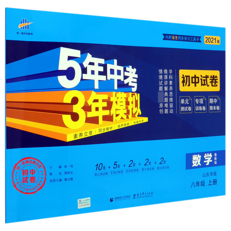 数学(8上鲁教版山东专版2021版初中试卷)/5年中考3年模拟