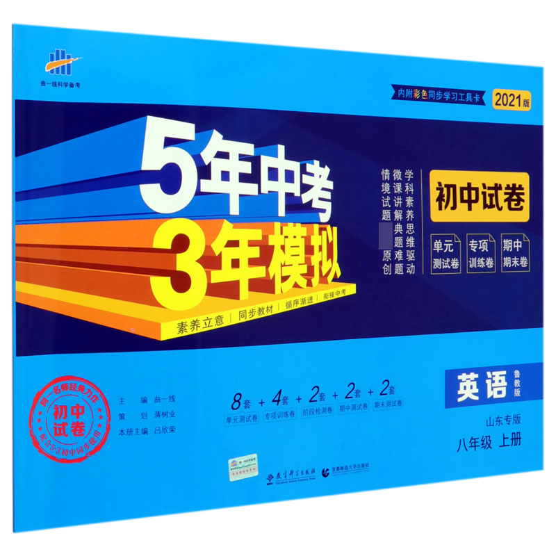 英语(8上鲁教版山东专版2021版初中试卷)/5年中考3年模拟