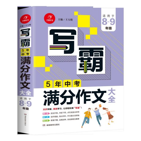 5年中考满分作文大全(适用于8-9年级)/写霸