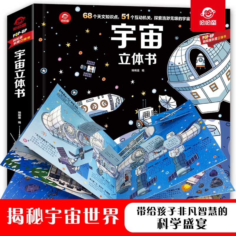 【POP-UP科普立体书】宇宙立体书