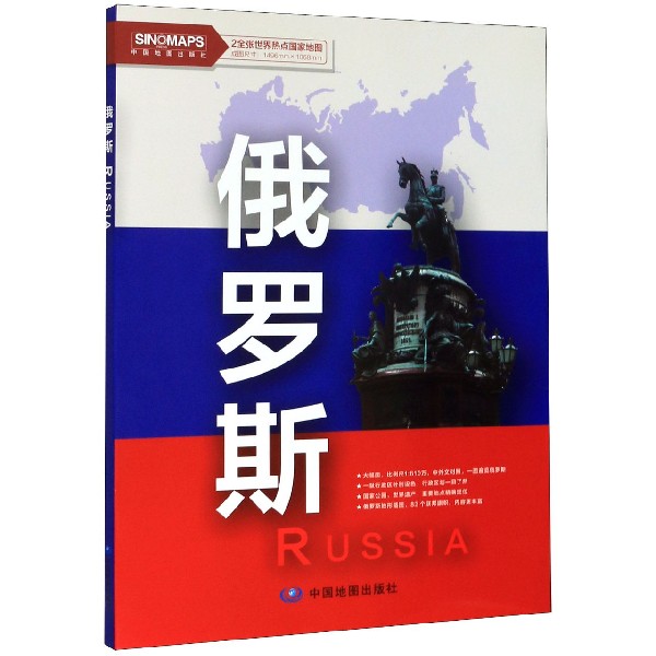 俄罗斯(1:6100000)/2全张世界热点国家地图