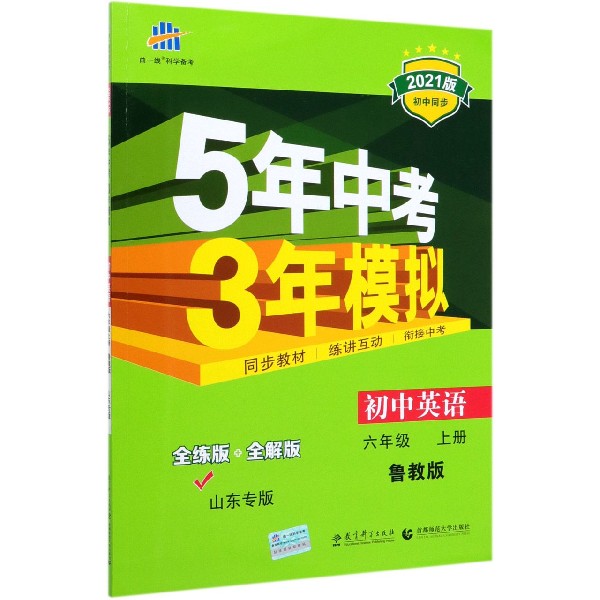 初中英语(6上鲁教版全练版+全解版山东专版2021版初中同步)/5年中考3年模拟