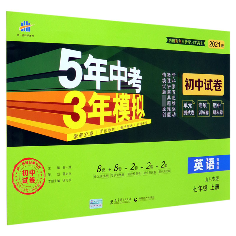 英语(7上鲁教版山东专版2021版初中试卷)/5年中考3年模拟