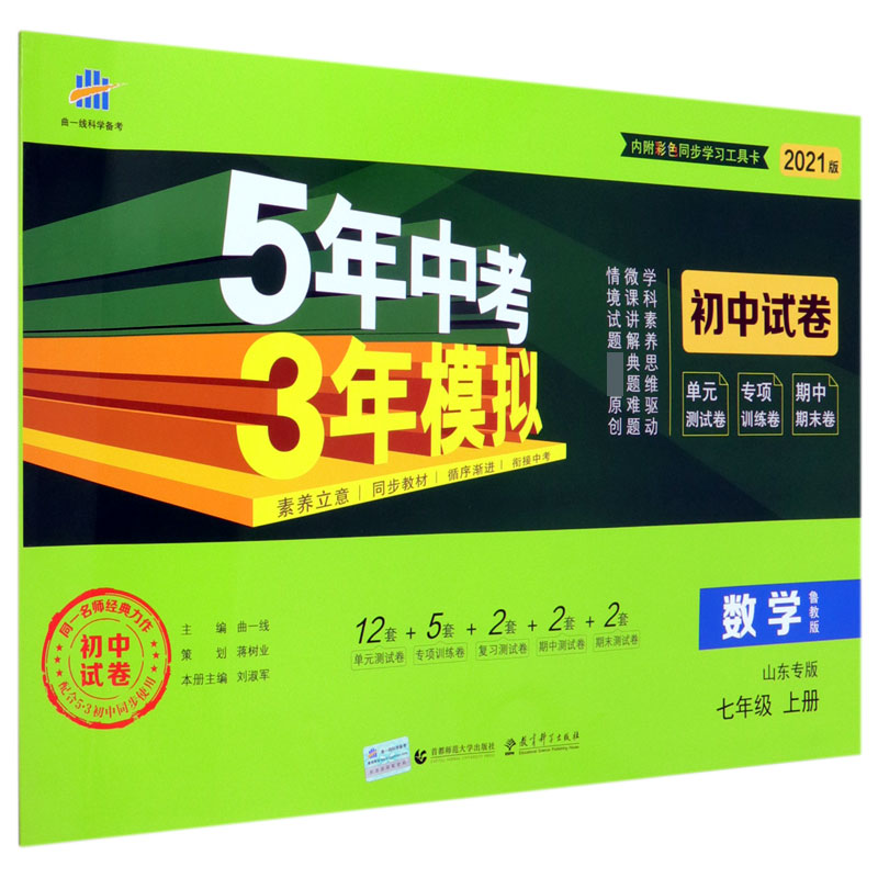 数学(7上鲁教版山东专版2021版初中试卷)/5年中考3年模拟