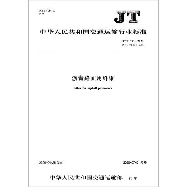 沥青路面用纤维(JTT533-2020代替JTT533-2004)/中华人民共和国交通运输行业标准