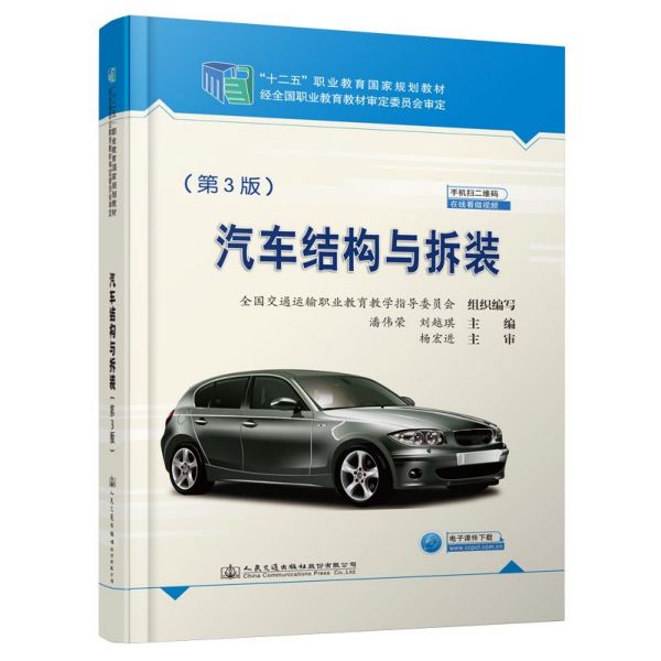 汽车结构与拆装(第3版十二五职业教育国家规划教材)