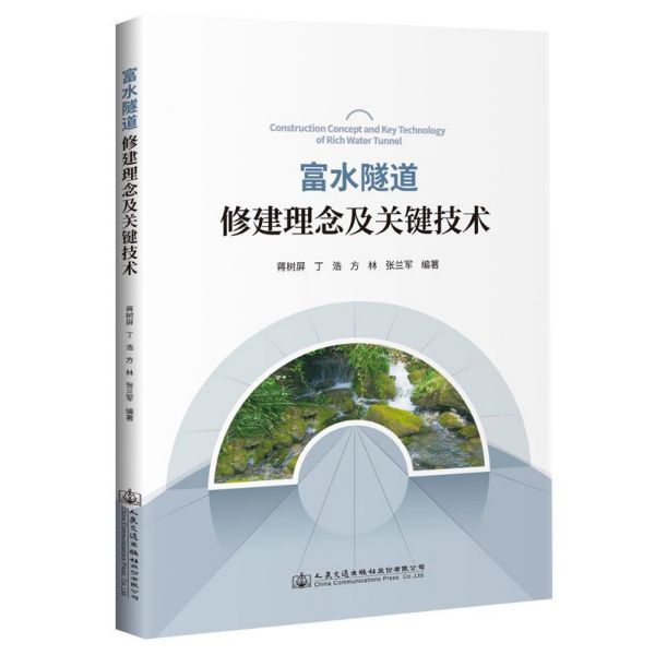 富水隧道修建理念及关键技术/中国隧道及地下工程修建关键技术研究书系