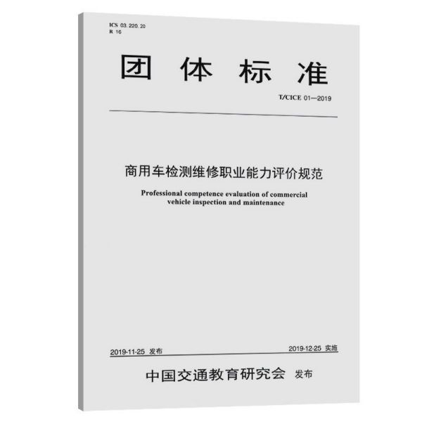 商用车检测维修职业能力评价规范(TCICE01-2019)/团体标准