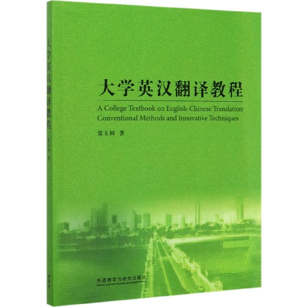 大学英汉翻译教程
