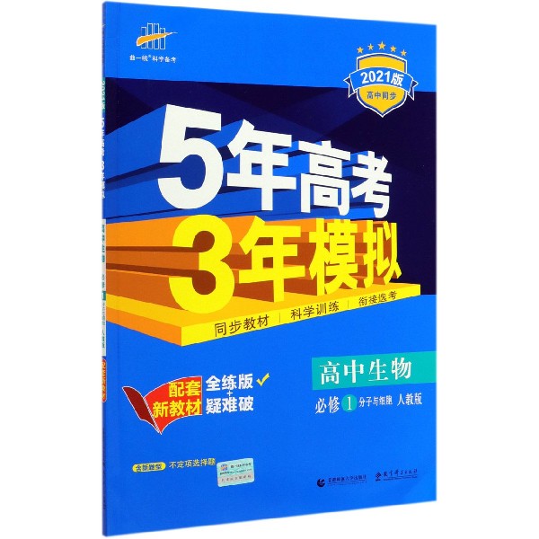高中生物(必修1分子与细胞人教版全练版+疑难破2021版高中同步)/5年高考3年模拟
