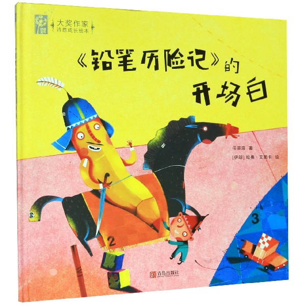 铅笔历险记的开场白(精)/大奖作家诗意成长绘本
