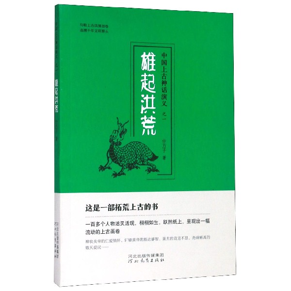 雄起洪荒/中国上古神话演义