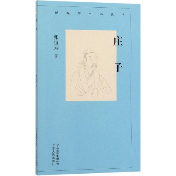 庄子/新编历史小丛书