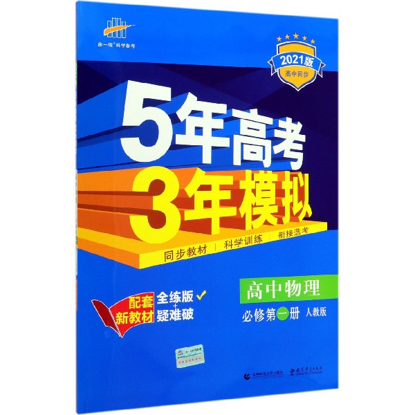 高中物理(必修第1册人教版全练版+疑难破2021版高中同步)/5年高考3年模拟