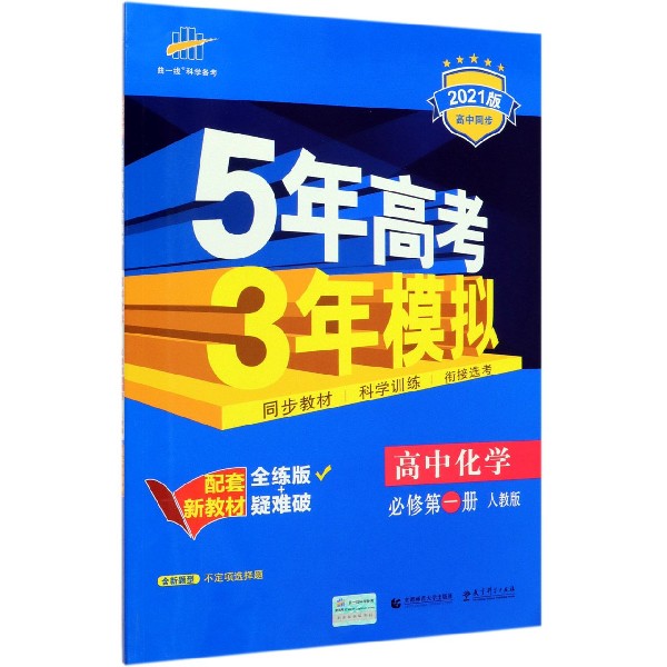 高中化学(必修第1册人教版全练版+疑难破2021版高中同步)/5年高考3年模拟