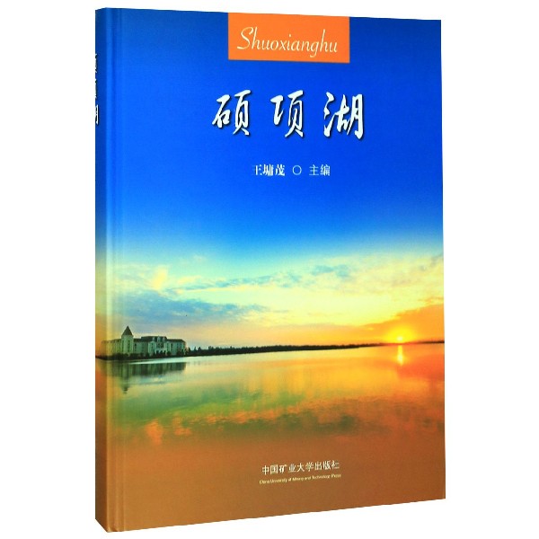 硕项湖(精)