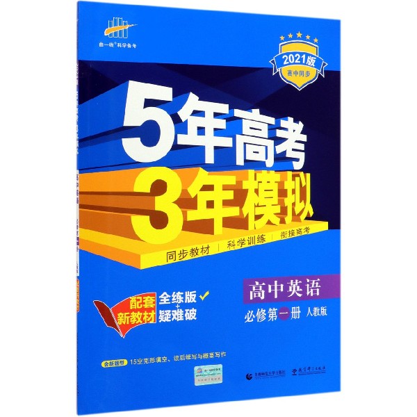 高中英语(必修第1册人教版全练版+疑难破2021版高中同步)/5年高考3年模拟