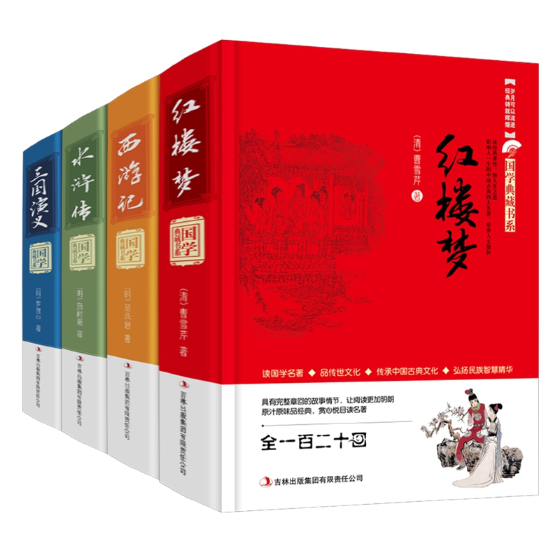 四大名著(新版精装)（全4册）西游记+红楼梦+水浒传+三国演义