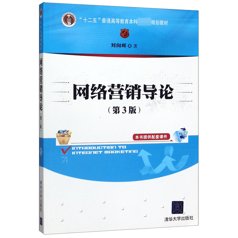 网络营销导论(第3版十二五普通高等教育本科国家级规划教材)