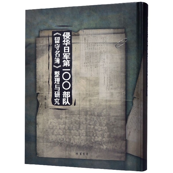 侵华日军第100部队留守名簿整理与研究(精)