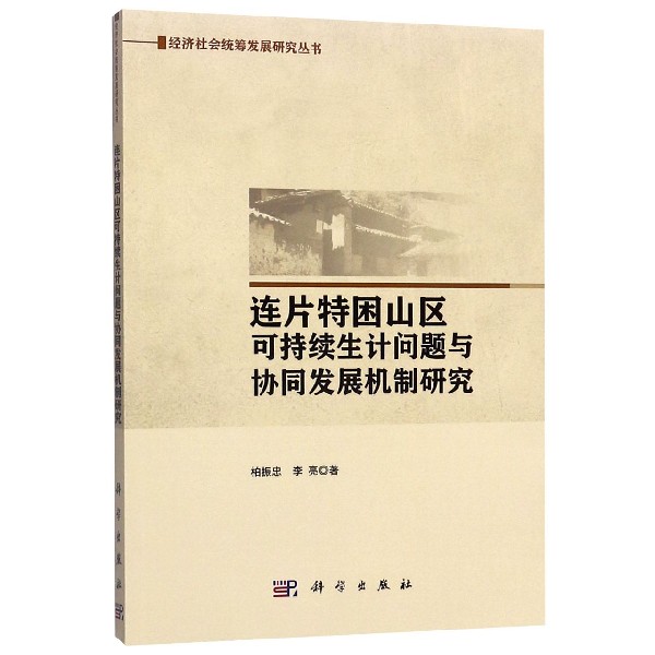 连片特困山区可持续生计问题与协同发展机制研究/经济社会统筹发展研究丛书