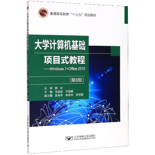 大学计算机基础项目式教程--Windows7+Office2010(第3版普通高等教育十三五规划教材)