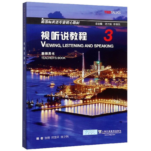 视听说教程(3教师用书新国标英语专业核心教材)