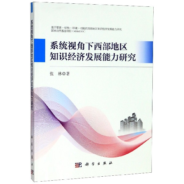 系统视角下西部地区知识经济发展能力研究