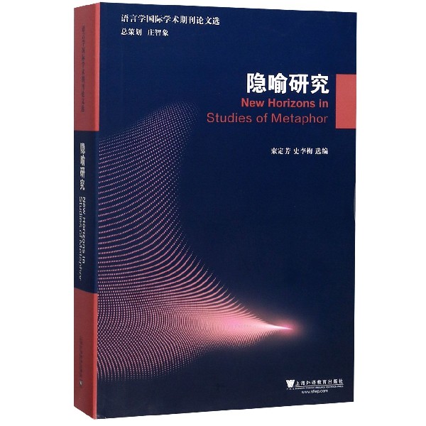 隐喻研究(英文版)/语言学国际学术期刊论文选