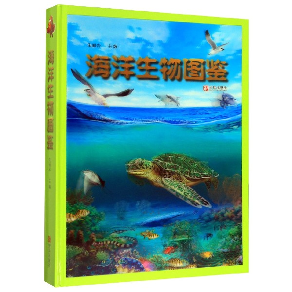 海洋生物图鉴(精)