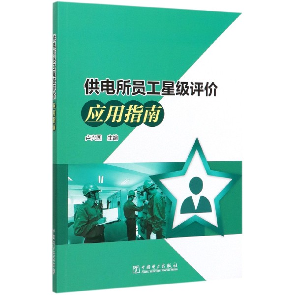 供电所员工星级评价应用指南
