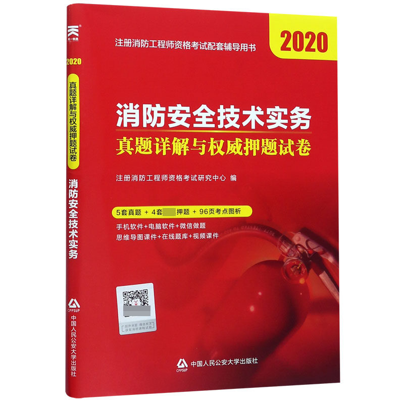消防安全技术实务真题详解与权威押题试卷(2020注册消防工程师资格考试配套辅导用书)