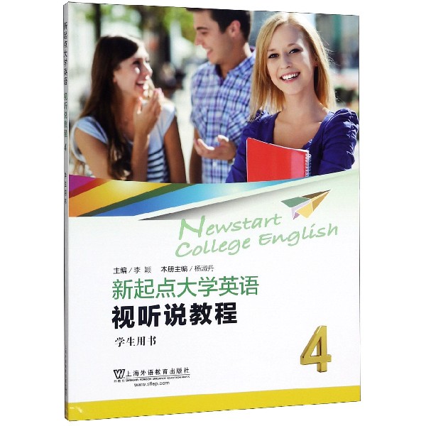 新起点大学英语(视听说教程4学生用书)