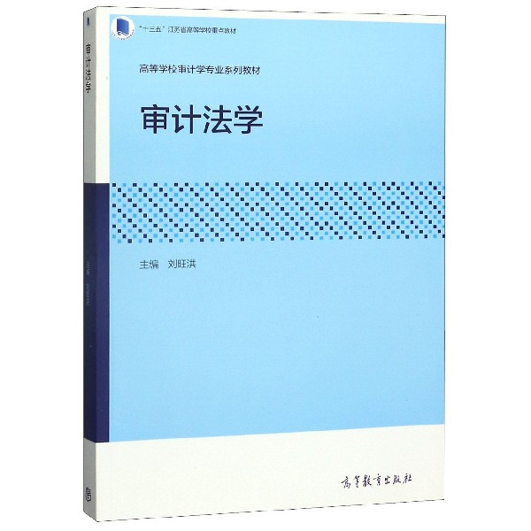 审计法学(高等学校审计学专业系列教材)