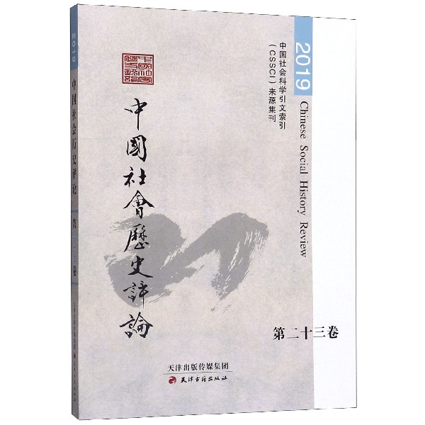 中国社会历史评论(第23卷)
