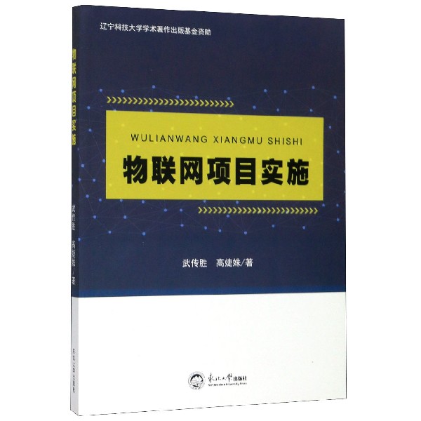 物联网项目实施