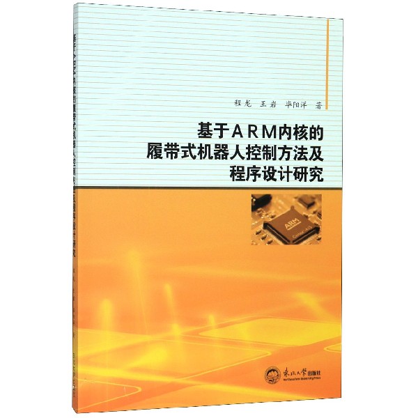 基于ARM内核的履带式机器人控制方法及程序设计研究