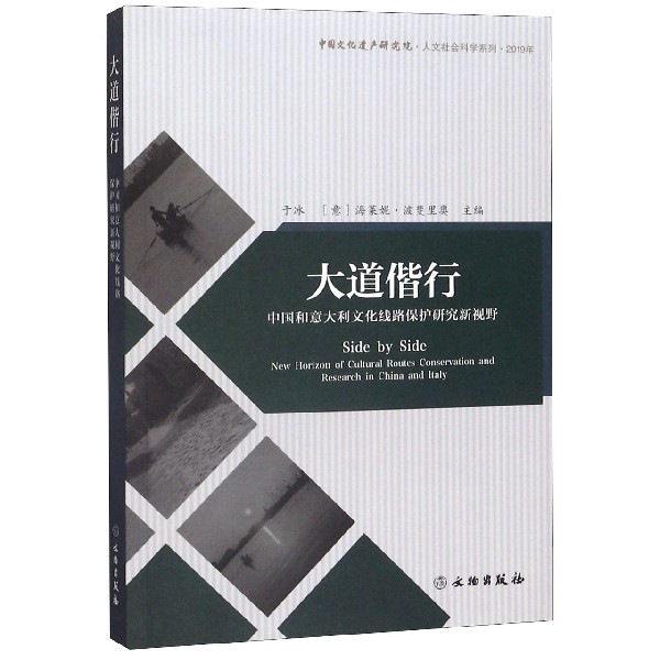 大道偕行(中国和意大利文化线路保护研究新视野2019年)/中国文化遗产研究院人文社会科 