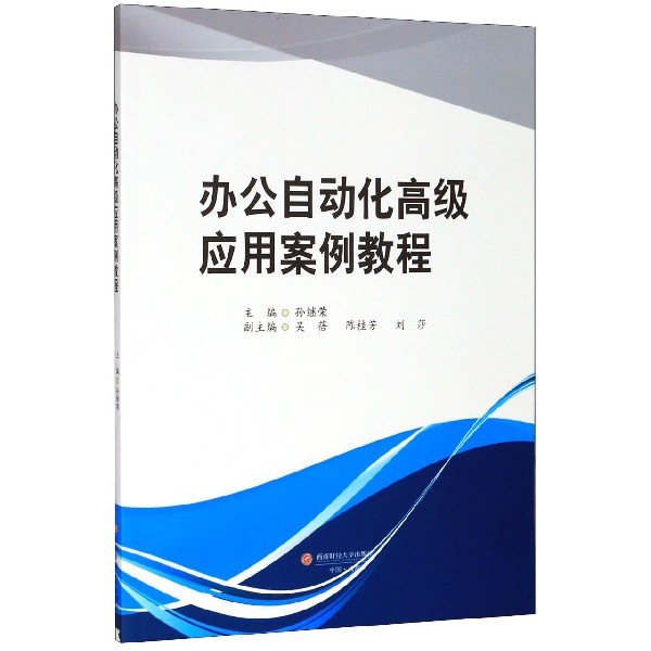办公自动化高级应用案例教程