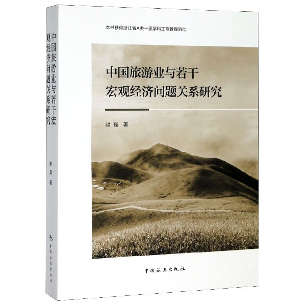 中国旅游业与若干宏观经济问题关系研究