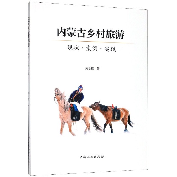 内蒙古乡村旅游(现状案例实践)