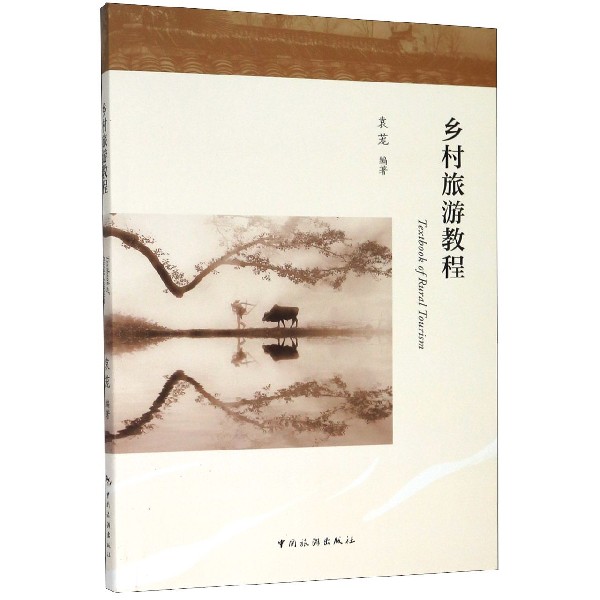 乡村旅游教程