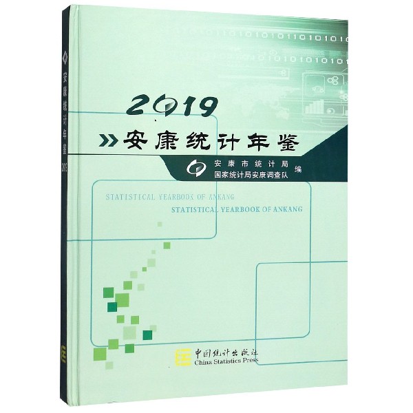 安康统计年鉴(2019)(精)