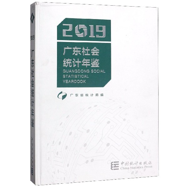 广东社会统计年鉴(附光盘2019)(精)