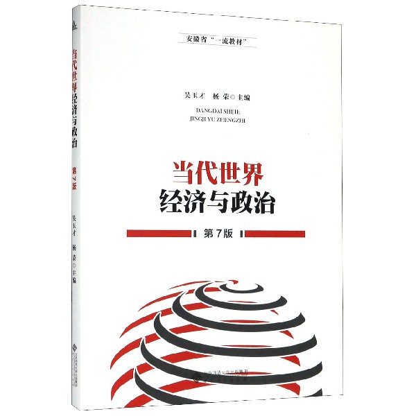 当代世界经济与政治(第7版安徽省一流教材)