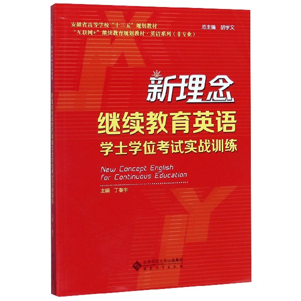 新理念继续教育英语学士学位考试实战训练(安徽省高等学校十三五规划教材)/英语系列