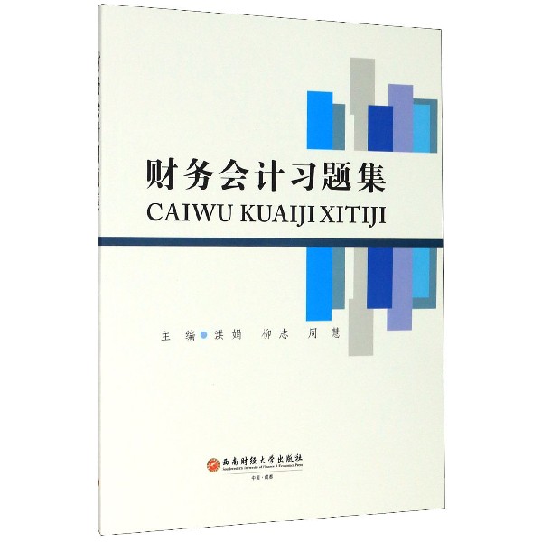财务会计习题集