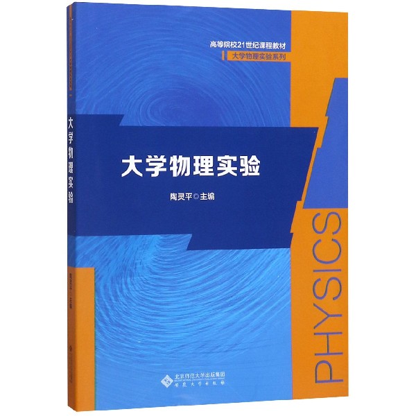 大学物理实验(高等院校21世纪课程教材)/大学物理实验系列